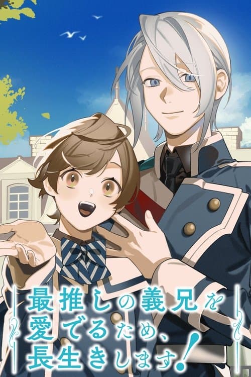 最推しの義兄を愛でるため、長生きします！