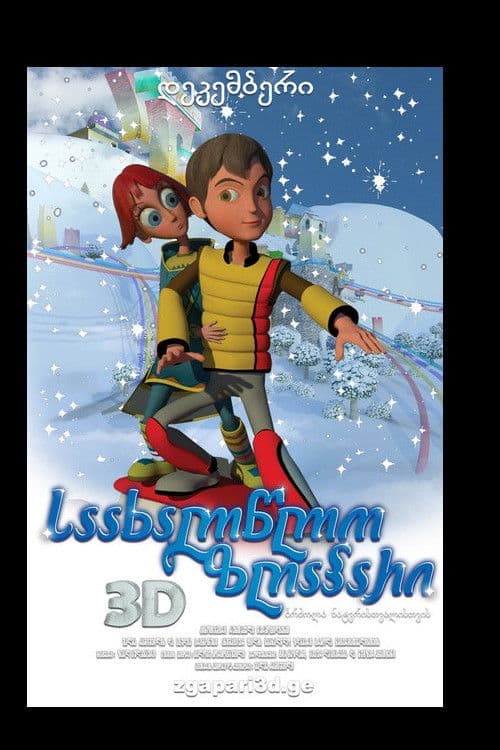 საახალწლო ზღაპარი: ბრძოლა ნატვრისთვალისთვის
