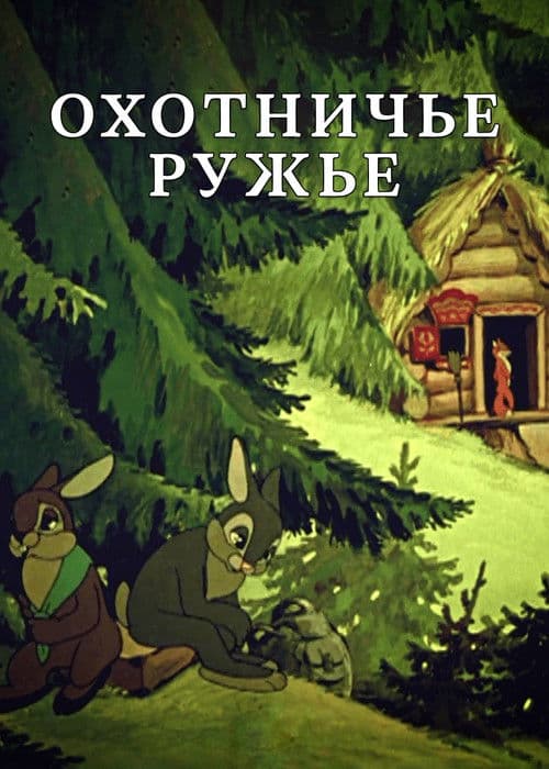 Охотничье ружьё