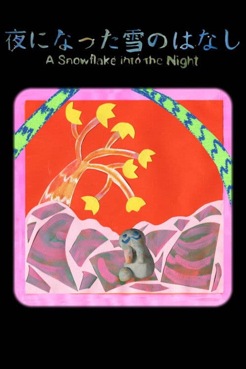 夜になった雪のはなし