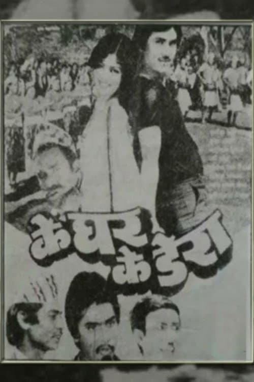 के घर के डेरा