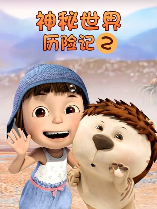 神秘世界历险记2