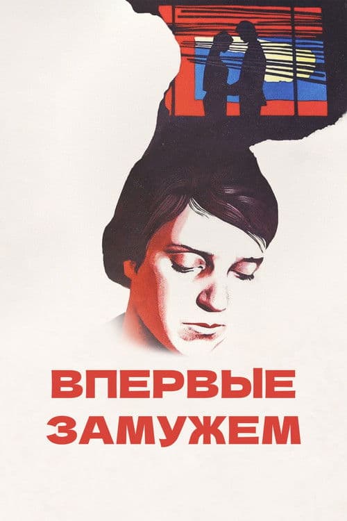 Впервые замужем