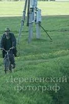 Деревенский фотограф