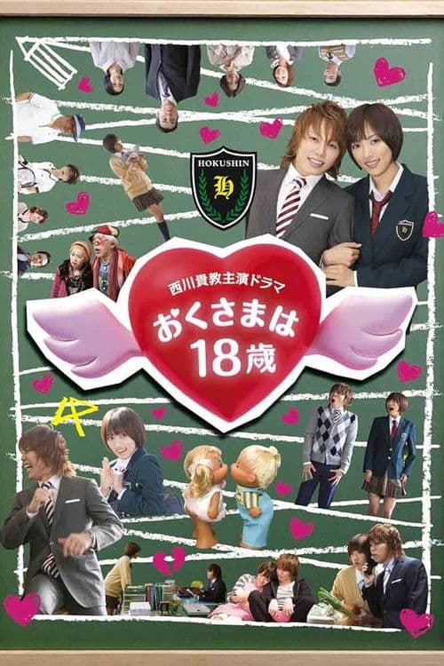 おくさまは18歳