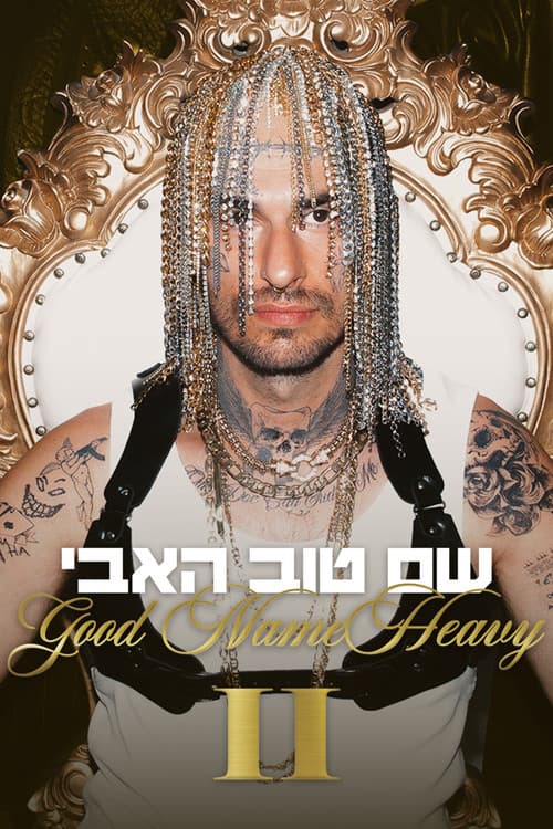 שם טוב האבי 2