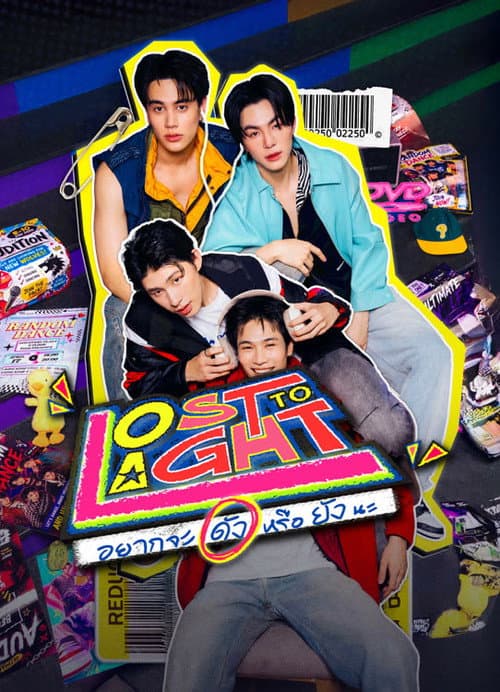 อาจจะดัง หรือ อาจจะยัง