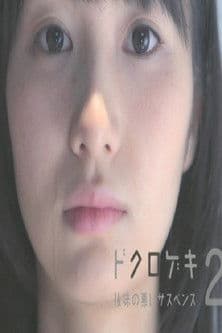 ドクロゲキ2〜後味の悪いサスペンス〜