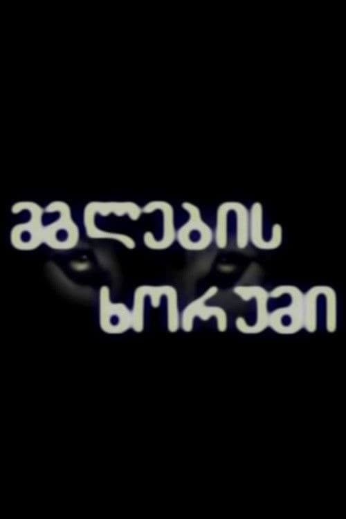 მგლების ხორუმი