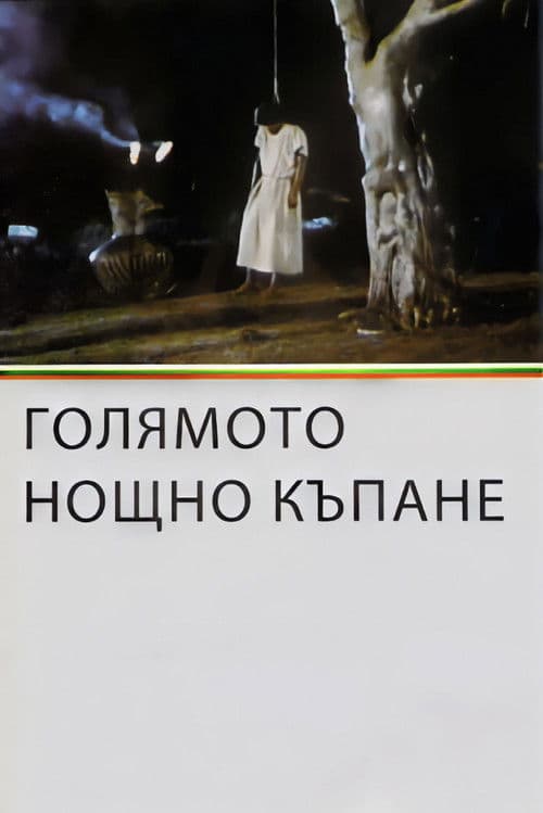 Голямото нощно къпане