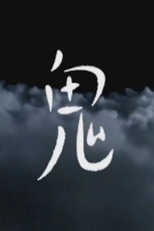 鬼