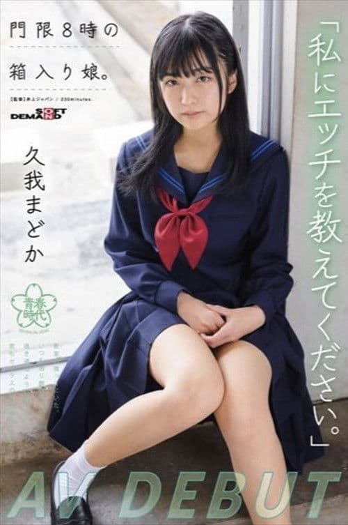 「私にエッチを教えてください。」門限8時の箱入り娘。久我まどか AV DEBUT