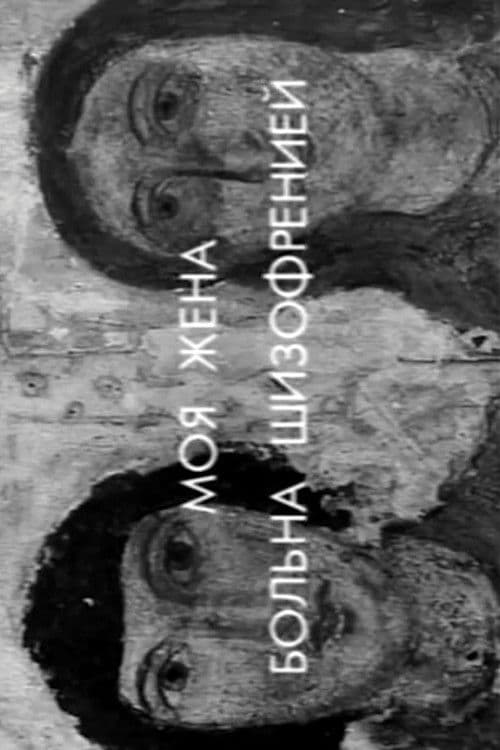 Моя жена больна шизофренией