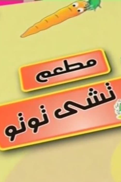 مطعم تشي توتو