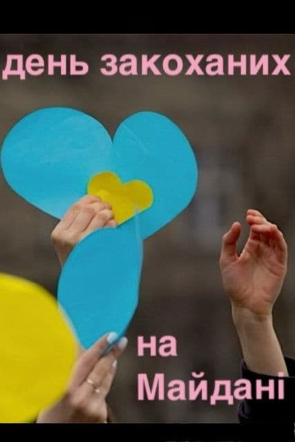 День Закоханих на Майдані