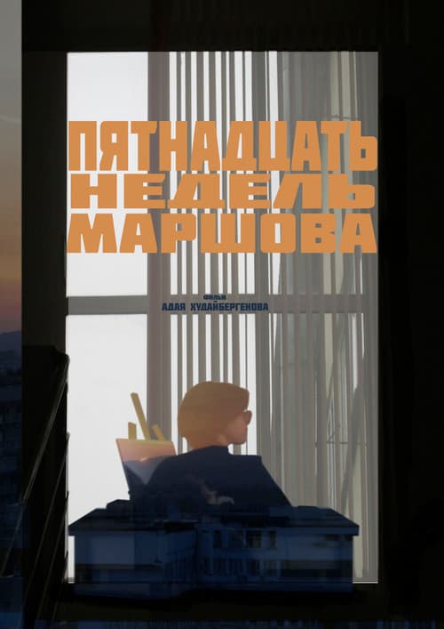 Пятнадцать Недель Маршова