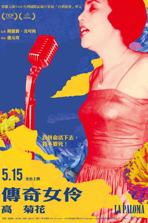 傳奇女伶 高菊花