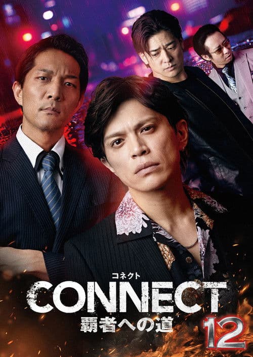 CONNECT 覇者への道　１２
