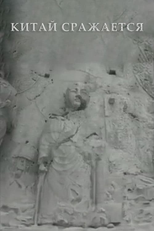 Китай сражается