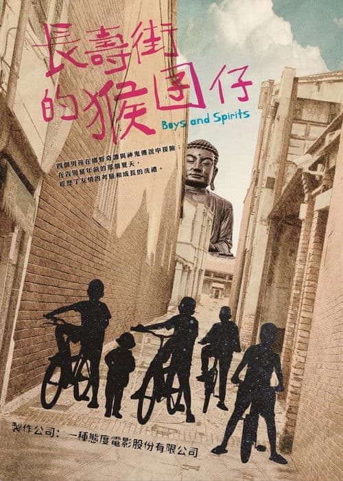 長壽街的猴囝仔