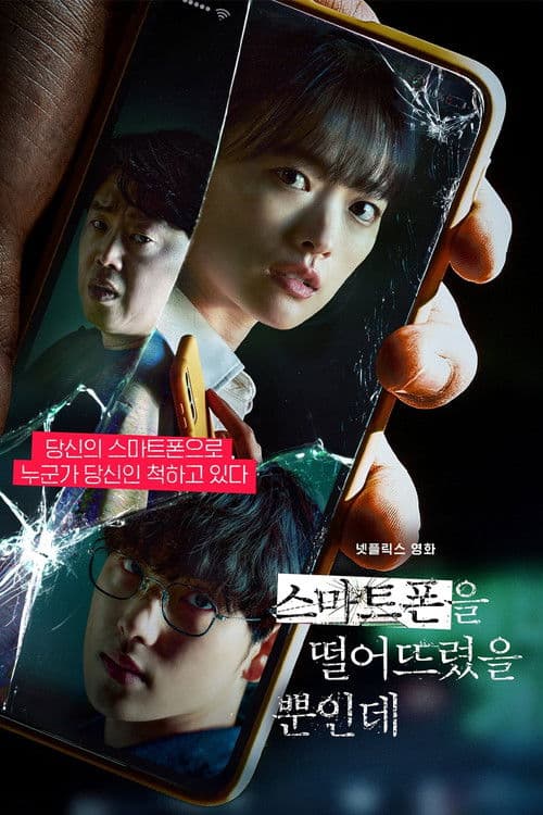 스마트폰을 떨어뜨렸을 뿐인데