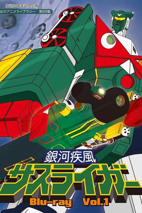 銀河疾風サスライガー