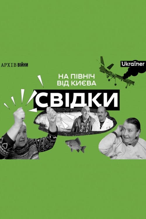 Свідки: На північ від Києва