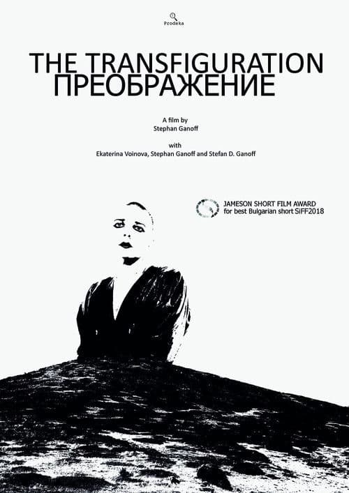 Преображение