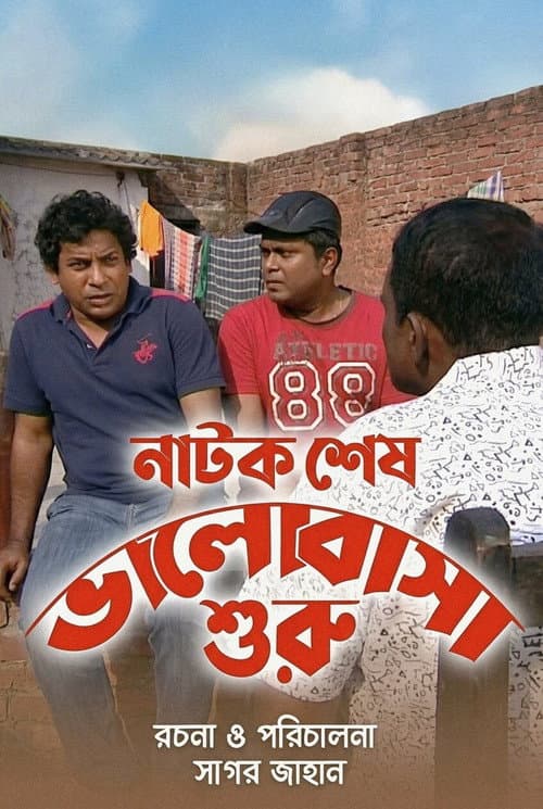 নাটক শেষ ভালবাসা শুরু