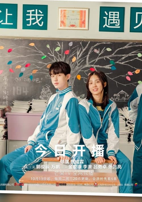 谢谢让我遇见你