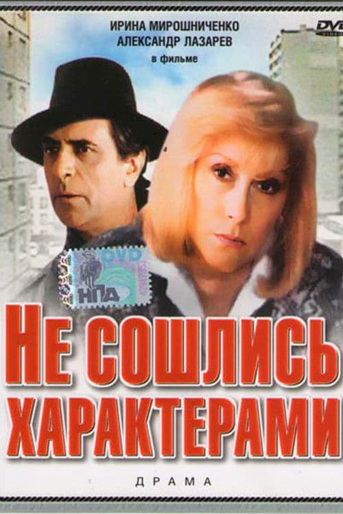 Не сошлись характерами