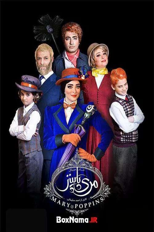 مری پاپینز