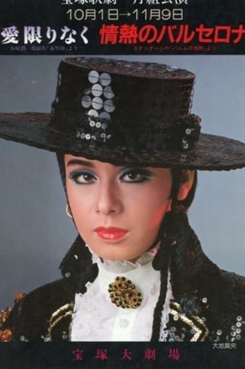 愛限りなく / 情熱のバルセロナ