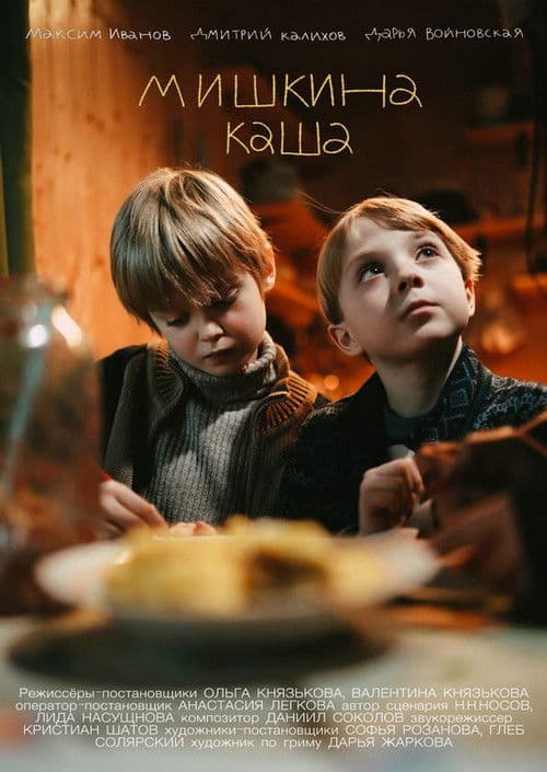 Мишкина каша