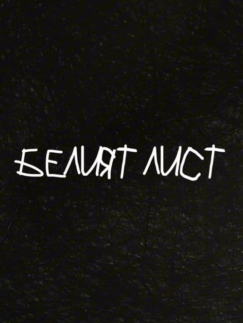 Белият лист