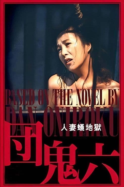 団鬼六　人妻蟻地獄