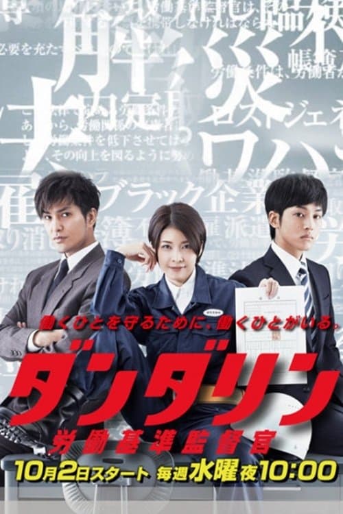 ダンダリン 労働基準監督官