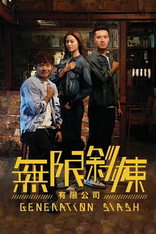 無限斜棟有限公司