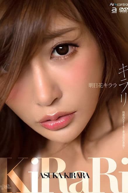 キラリ 明日花キララ