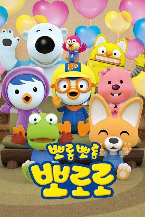 Pinguinul Pororo