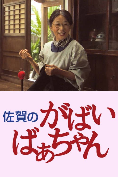 佐賀のがばいばあちゃん