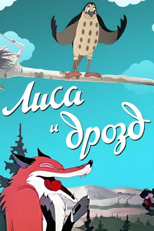 Лиса и дрозд