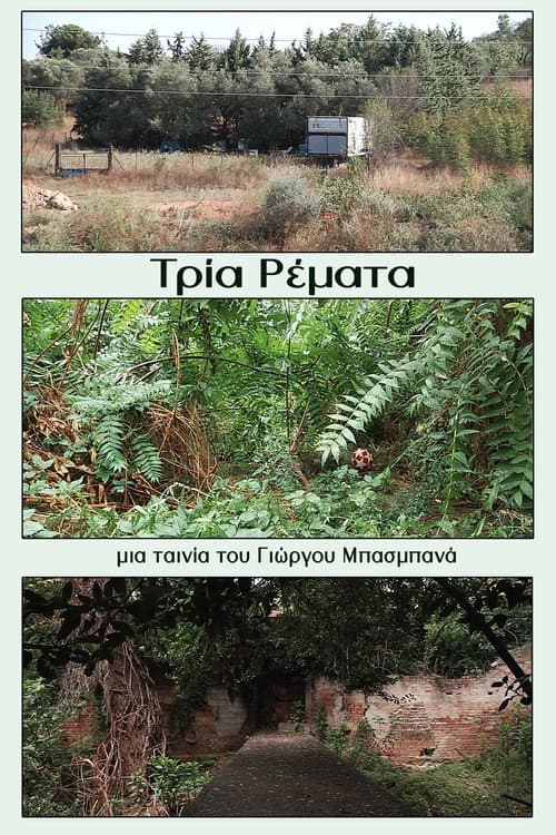 Τρία Ρέματα