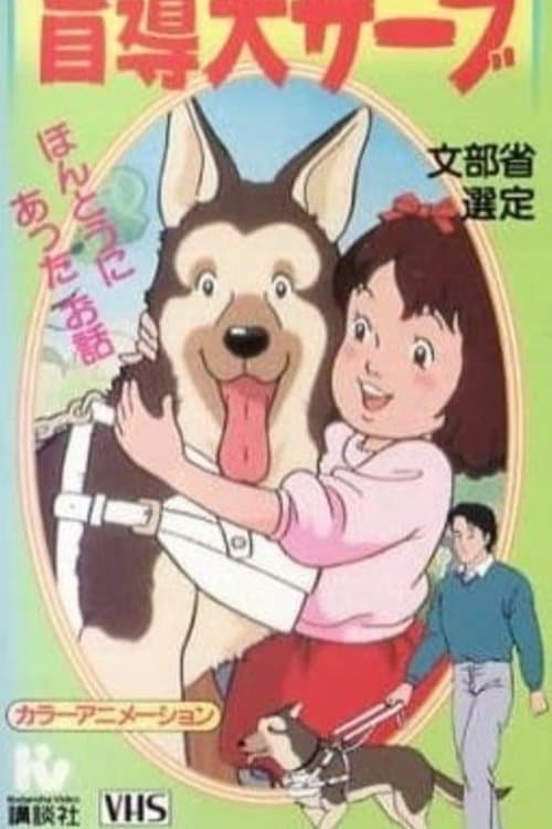 がんばれ!盲導犬サーブ