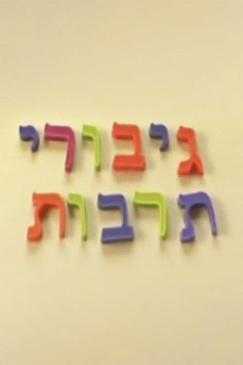 גיבורי תרבות