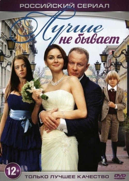 Лучше не бывает