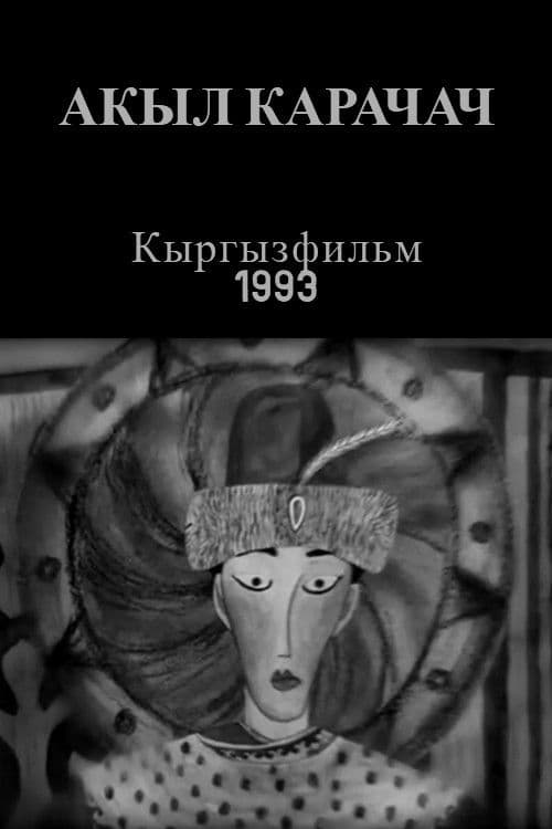 Акыл Карачач