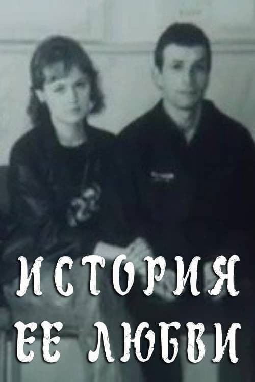 История её любви