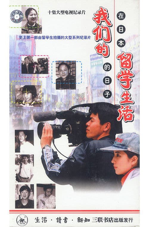 我们的留学生活 — 在日本的日子