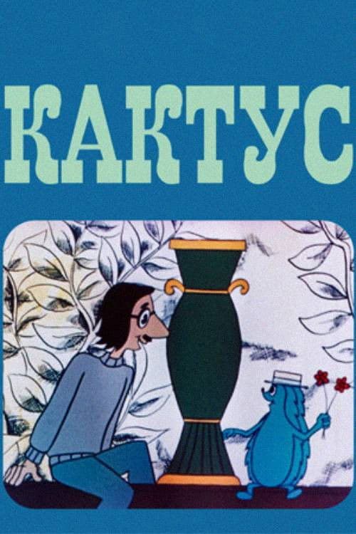 კაქტუსი